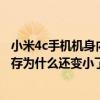 小米4c手機機身內(nèi)存可以拆嗎（小米4c恢復出廠設置之后內(nèi)存為什么還變小了）