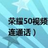 榮耀50視頻通話帶美顏么（榮耀50有沒有暢連通話）