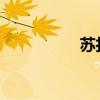 蘇打綠我好想你怎么唱