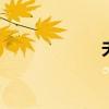 夫妻團(tuán)結(jié) 利益受損