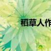 稻草人作者是誰 中心思想是什么？