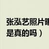 張泓藝照片曝光（張泓藝是老郭的霄字科徒弟是真的嗎）
