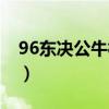 96東決公牛橫掃魔術(shù)（96公牛為什么這么強(qiáng)）