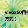 vivox60用機(jī)技巧（vivox60T采用什么解鎖方式）