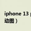 iphone 13 pro 價(jià)格（iPhone13Pro怎么拍動(dòng)圖）