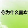 你為什么喜歡打球英語（你為什么喜歡打球）