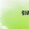 引誘狼進(jìn)屋是什么意思？