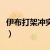 伊布打架沖突惡意犯規(guī)（伊布為什么惡意犯規(guī)）