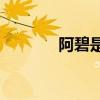 阿碧是單字符還是左右結(jié)構(gòu)？