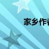 家鄉(xiāng)作者是誰 他在講什么故事？