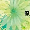 停止尋找是什么意思？