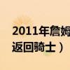 2011年詹姆斯返回騎士演講（詹姆斯為什么返回騎士）