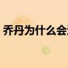 喬丹為什么會退役兩次（喬丹為什么會退役）