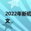 2022年新初三語(yǔ)文學(xué)習(xí)計(jì)劃初三如何學(xué)習(xí)語(yǔ)文