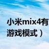 小米mix4有游戲模式嗎（小米mix4怎么開啟游戲模式）