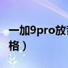 一加9pro放音樂光效（一加9怎么設(shè)置光效風(fēng)格）