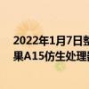 2022年1月7日整理發(fā)布：蘋果iPadmini6搭載了最新的蘋果A15仿生處理器