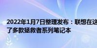 2022年1月7日整理發(fā)布:聯(lián)想在這次CES2022大展上推出了多款拯救者系列筆記本