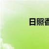日照香爐的紫煙是什么意思？