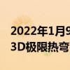 2022年1月9日整理發(fā)布：0.33Mm高鋁玻璃3D極限熱彎弧度完全貼合