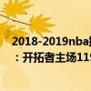 2018-2019nba掘金vs開拓者（11月24日NBA常規(guī)賽戰(zhàn)報(bào)：開拓者主場119:100輕松戰(zhàn)勝掘金）