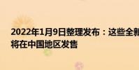 2022年1月9日整理發(fā)布:這些全新配色的PS5周邊產(chǎn)品也將在中國地區(qū)發(fā)售