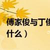 傅家俊與丁俊暉比賽結(jié)果（傅家俊對(duì)丁俊暉為什么）