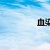 血染鴛鴦樓的英雄是誰(shuí)？
