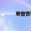 寒窗苦讀十年下一句話是什么？