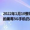 2022年1月10整理發(fā)布：OnwardMobility對外稱配備鍵盤的黑莓5G手機(jī)仍在計劃之中