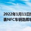 2022年1月11日整理發(fā)布：比亞迪和華為錢包聯(lián)合開發(fā)的手表NFC車鑰匙即將上線