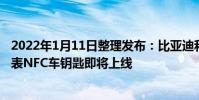 2022年1月11日整理發(fā)布:比亞迪和華為錢包聯(lián)合開發(fā)的手表NFC車鑰匙即將上線