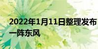 2022年1月11日整理發(fā)布:數(shù)字營銷其實(shí)是一陣東風(fēng)