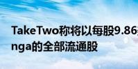 TakeTwo稱將以每股9.86美元的價格收購Zynga的全部流通股