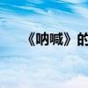 《吶喊》的中心思想是什么 作者是誰？