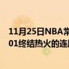 11月25日NBA常規(guī)賽戰(zhàn)報(bào)：愛德華茲33 14 6森林狼113:101終結(jié)熱火的連勝