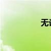無論什么類型的復合詞