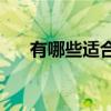 有哪些適合初中生提高語(yǔ)文成績(jī)的書(shū)？