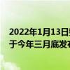 2022年1月13日整理發(fā)布：榮耀旗艦手機(jī)Magic4新機(jī)暫定于今年三月底發(fā)布
