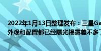 2022年1月13日整理發(fā)布:三星Galaxy S22系列還沒(méi)發(fā)布外觀和配置都已經(jīng)曝光揭露差不多了