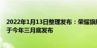 2022年1月13日整理發(fā)布:榮耀旗艦手機(jī)Magic4新機(jī)暫定于今年三月底發(fā)布