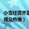 小雪任賢齊是什么梗（演唱會集體淋雪水不減觀眾熱情）