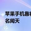 蘋果手機(jī)靠著出色的iOS系統(tǒng)和A系列處理器名聞天