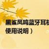 黑鯊鳳鳴藍(lán)牙耳機(jī)對(duì)比飛智銀狐x1（黑鯊鳳鳴無線藍(lán)牙耳機(jī)使用說明）