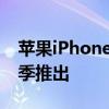 蘋果iPhone 14系列手機(jī)預(yù)計(jì)將于2022年秋季推出