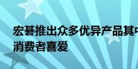 宏碁推出眾多優(yōu)異產(chǎn)品其中非凡S3獲得年輕消費(fèi)者喜愛