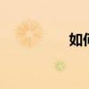 如何設(shè)置vivoy70t的宏