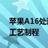 蘋果A16處理器已完成設(shè)計(jì)采用臺(tái)積電4nm工藝制程