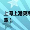 上海上港奧斯卡射失點(diǎn)球（上海上港為什么挨罵）