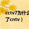 cctv7為什么不是央視的（為什么cctv8變成了cntv）